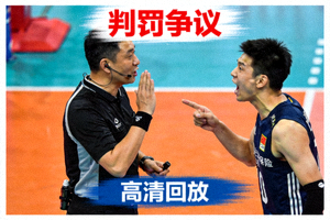 赛事裁判判罚争议高清回放